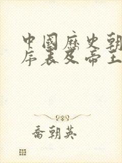 中国历史朝代顺序表及帝王