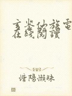 玄鉴仙族电子书在线阅读