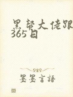 黑帮大佬跟我的365日