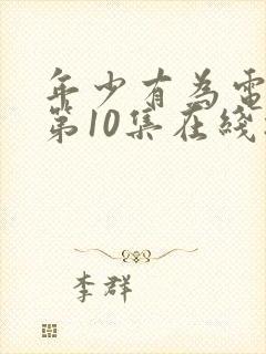 年少有为电视剧第10集在线播放