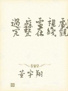 过瘾电视剧免费完整在线观看高清封面