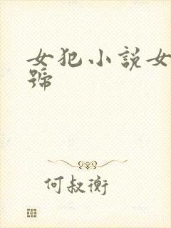 女犯小说女牢一号