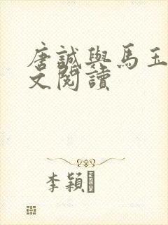 唐诚与马玉婷全文阅读