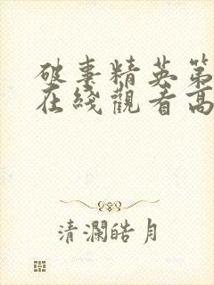 破事精英第一季在线观看高清免费