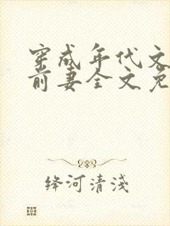 穿成年代文里的前妻全文免费阅读