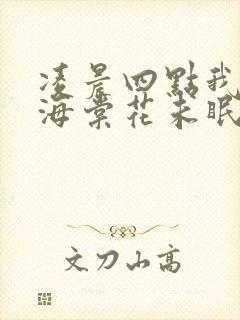 凌晨四点我看见海棠花未眠或许暗恋就藏在