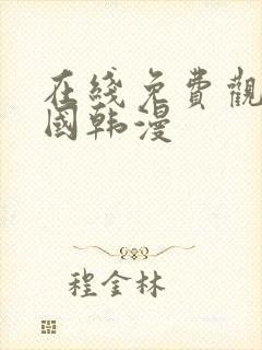 在线免费观看韩国韩漫