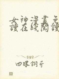 女神漫画免费阅读在线阅读下拉式封面