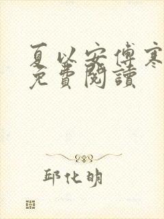 夏以安傅寒全文免费阅读