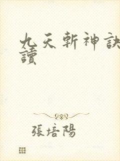 九天斩神诀小说读