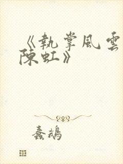 《执掌风云萧峥陈虹》封面