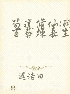 苟道修仙:我以百艺炼长生