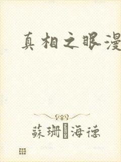 真相之眼漫画