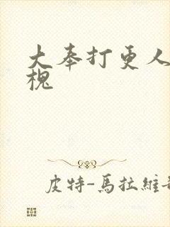 大奉打更人许元槐