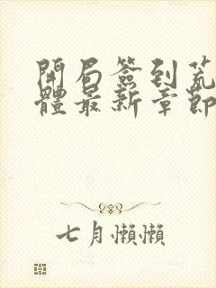 开局签到荒古圣体最新章节目录