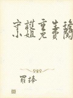 守护重生后的苏小姐免费阅读