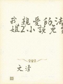 我亲爱的法医小姐2小说免费阅读