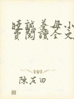 晓诚养母小说免费阅读全文最新章节