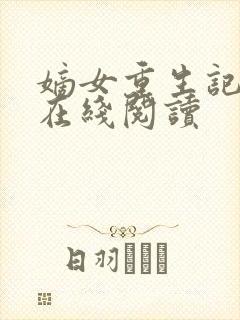 嫡女重生记免费在线阅读