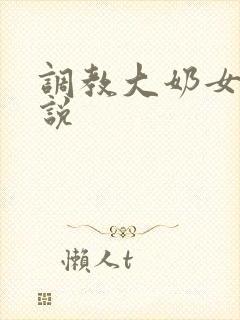 调教大奶女友小说