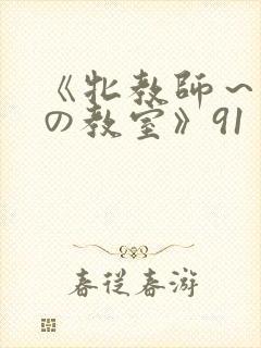 《牝教师～淫辱の教室》91