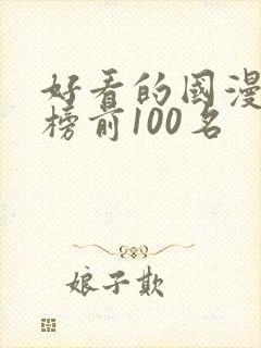 好看的国漫排行榜前100名