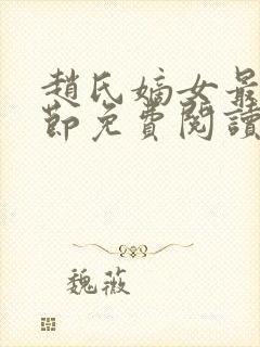 赵氏嫡女最新章节免费阅读封面