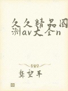 久久精品国产亚洲av大全n