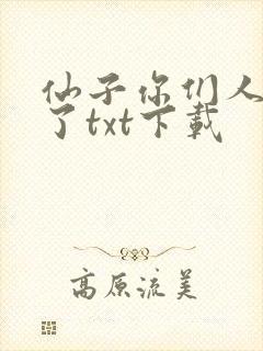 仙子你们人设崩了txt下载