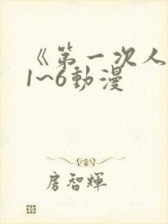 《第一次人妻》1~6动漫