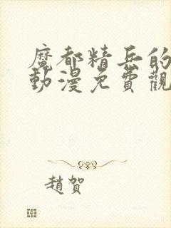 魔都精兵的奴隶动漫免费观看