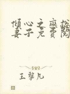 倾心之恋总裁的妻子免费阅读