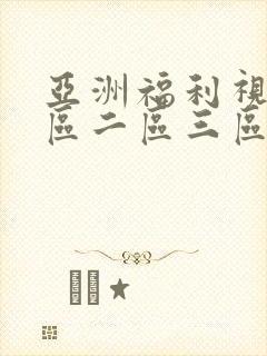 亚洲福利视频一区二区三区