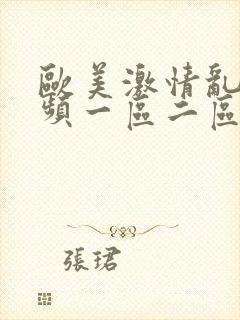 欧美激情乱码视频一区二区