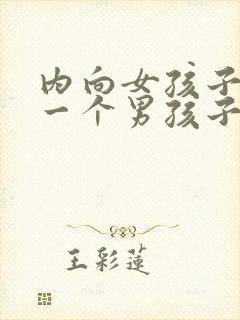 内向女孩子喜欢一个男孩子的表现