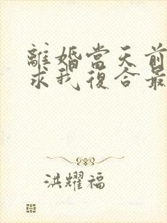 离婚当天前夫跪求我复合最新章节txt封面