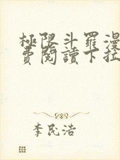 极限斗罗漫画免费阅读下拉式六漫画