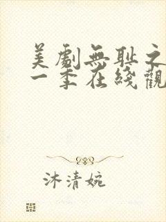 美剧无耻之徒第一季在线观看封面