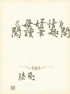 《母婿情》免费阅读笔趣阁