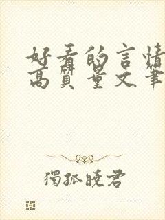 好看的言情小说高质量文笔好短篇