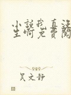 小说我真没想重生啊免费阅读全文