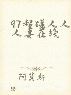 97超碰人人人人妻在线
