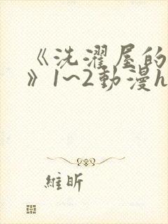 《洗濯屋的小信》1~2动漫h封面