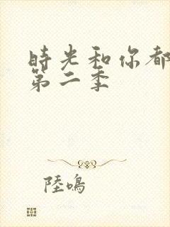 时光和你都很甜第二季