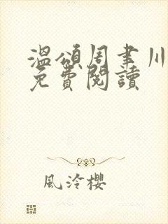 温颂周聿川小说免费阅读