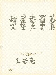 甜蜜惩罚第一季完整免费真人