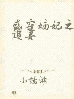 盛宠嫡妃之世子追妻封面