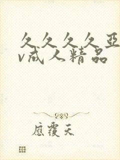 久久久久亚洲av成人精品