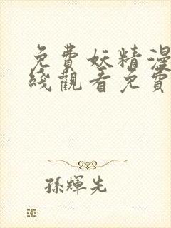 免费妖精漫画在线观看免费漫画下拉