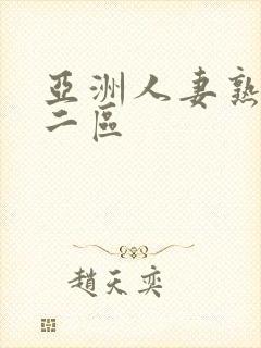 亚洲人妻熟一区二区封面